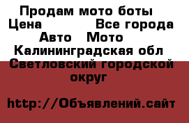 Продам мото боты › Цена ­ 5 000 - Все города Авто » Мото   . Калининградская обл.,Светловский городской округ 